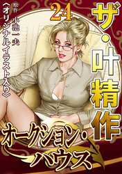 ザ・叶精作　オークション・ハウス24