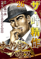 ザ・叶精作　オークション・ハウス26