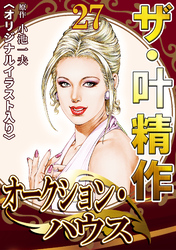 ザ・叶精作　オークション・ハウス27