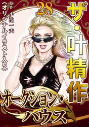ザ・叶精作　オークション・ハウス28