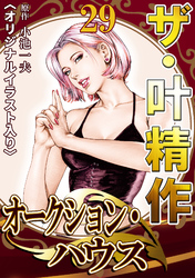 ザ・叶精作　オークション・ハウス29