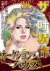 ザ・叶精作　オークション・ハウス30