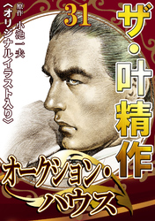 ザ・叶精作　オークション・ハウス31