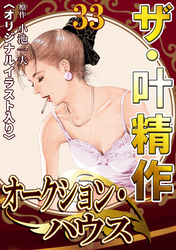 ザ・叶精作　オークション・ハウス33