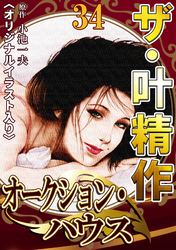 ザ・叶精作　オークション・ハウス34