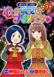 まいとおつぶの心の収支はプラスです 第2巻