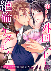 【期間限定　無料お試し版】外国人上司は絶倫でケダモノ！？奥でイクまで離さないから4