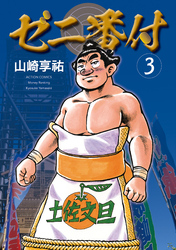ゼニ番付 3