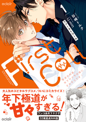 【期間限定　無料お試し版】ファーストコール～童貞外科医、年下ヤクザの嫁にされそうです！～【単行本版(限定描き下ろし付き)】