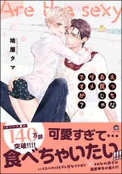 【期間限定　試し読み増量版】えっちなお尻じゃダメですか？【電子限定かきおろし漫画付】