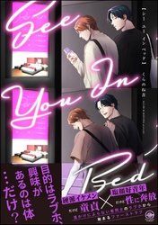 【期間限定　試し読み増量版】シー ユー イン ベッド