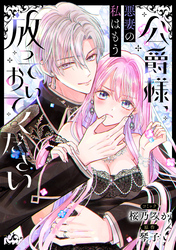 公爵様、悪妻の私はもう放っておいてください　【連載版】: 15
