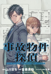 事故物件探偵　【連載版】: 12