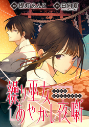 繰り巫女あやかし夜噺　【連載版】: 15