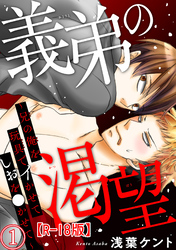 【期間限定　無料お試し版】義弟の渇望～兄の俺を玩具でイかせてしおを●かせて～R18版