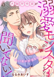 大御所作家が溺愛モンスターなんて聞いてない！　えっ！夜の担当も私ですか！？4