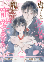【単行本】虐げられた少女は鬼の帝から寵愛を受ける 2