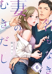 名もなき妻のむきだし６