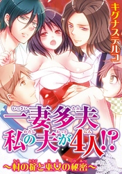 【期間限定　無料お試し版】一妻多夫　私の夫が4人！？～村の掟と巫女の秘密～