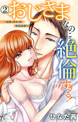 【期間限定　無料お試し版】おじさまなのに絶倫すぎる！～はまっちゃった偽装結婚～ 2
