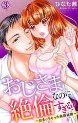 【期間限定　無料お試し版】おじさまなのに絶倫すぎる！～はまっちゃった偽装結婚～ 3