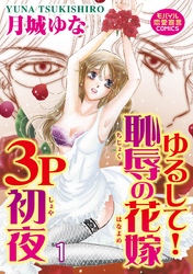 【期間限定　無料お試し版】ゆるして！恥辱の花嫁３P初夜