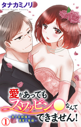 【期間限定　無料お試し版】愛があってもスワッピン●なんてできません！～年上旦那様の異常な性癖～