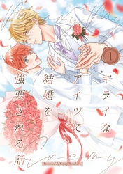 キライなアイツに結婚を強要される話