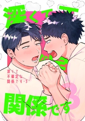 深くて不確定な関係です 3