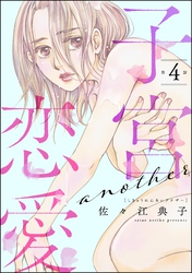 子宮恋愛 ～another～（分冊版）　【第4話】