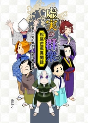 虚実の群衆～松尾芭蕉異聞録～ 11句 野ざらし紀行編・奇縁