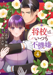 将校はいつも不機嫌（4）