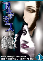 アルテミスの鏡