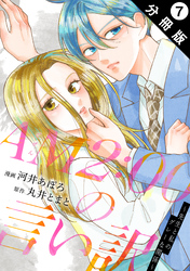 AM2:00の言い訳～先生と私のグレーな関係～ 分冊版 7