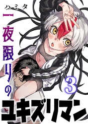 一夜限りのユキズリマン 3