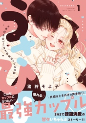 うさひな -5年付き合ってる大学生カップルの話-（１）