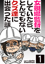 【期間限定　無料お試し版】女現場監督をしていたら、とんでもないクズ達に出会った話（フルカラー）