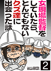 【期間限定　無料お試し版】女現場監督をしていたら、とんでもないクズ達に出会った話（フルカラー）　2巻
