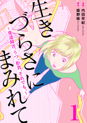 【期間限定　無料お試し版】生きづらさにまみれて～発達障害、うつ、拒食、それでも。～