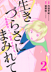 【期間限定　無料お試し版】生きづらさにまみれて～発達障害、うつ、拒食、それでも。～　2巻