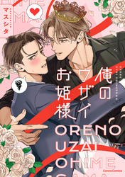 俺のウザイお姫様【単行本版】