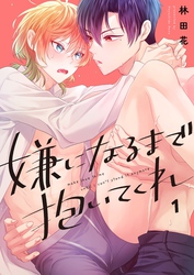 【期間限定　無料お試し版】嫌になるまで抱いてくれ