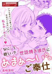 なにシて欲しい？　世話焼き彼氏にあまぁ～いご奉仕