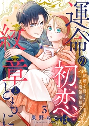 運命の初恋は紋章とともに -結婚を誓った相手は次期領主様でした-(3)