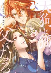 天狗と狐、父になる(2)