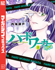 ハードワーカー中田（２）