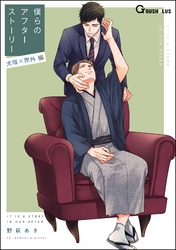 僕らのアフターストーリー 犬塚×界外編（単話版）