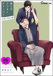 僕らのアフターストーリー 犬塚×界外編（単話版）【極】