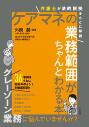 ケアマネの業務範囲がちゃんとわかる本　―弁護士が法的根拠をもとに解説