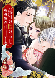 【期間限定　無料お試し版】薄紅の闇のあと